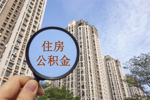 石狮帮取离职公积金（帮忙取公积金怎么收费）